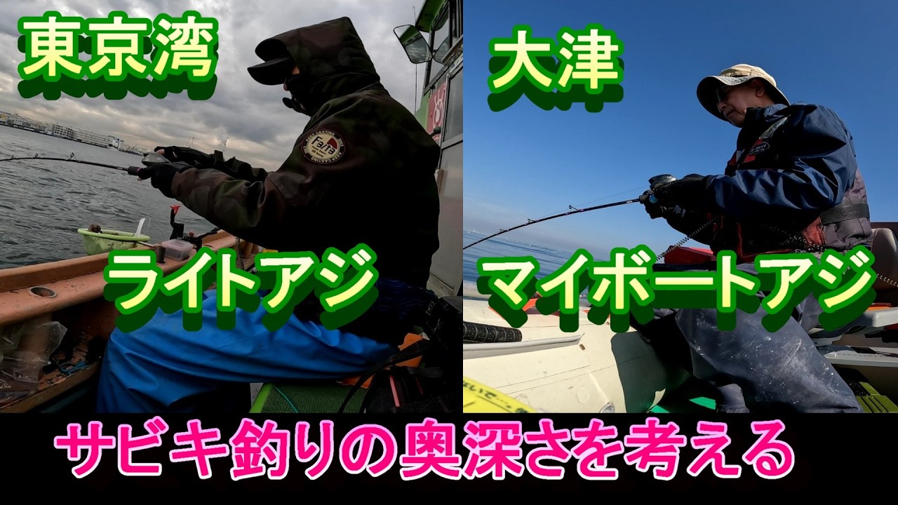 東京湾ライトアジ好釣，＆大津マイボートアジ爆釣、サビキ仕掛けも貢献