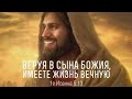 Веруя в Сына Божия, имеете жизнь вечную 2021.03.01 Утренняя Молитва #АрхиепископСергейЖуравлев РПЦХС