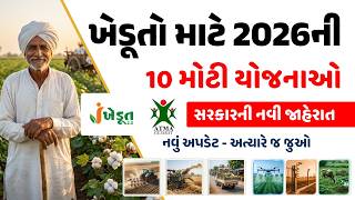 I-Khedut Portal 2026: ટોપ 10 નવી યોજના જે દરેક ખેડૂતને જાણવી જ જોઈએ | LIVE! | #iKhedut