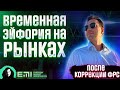 Временная эйфория на рынках, после коррекции ФРС