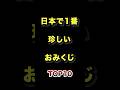 日本で1番珍しいおみくじTOP10 #お正月 #珍しい #おみくじ #ランキング動画