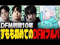 DFMストリーマー軍団の初コラボで熱血プレイするすもも達【オーバーウォッチ】