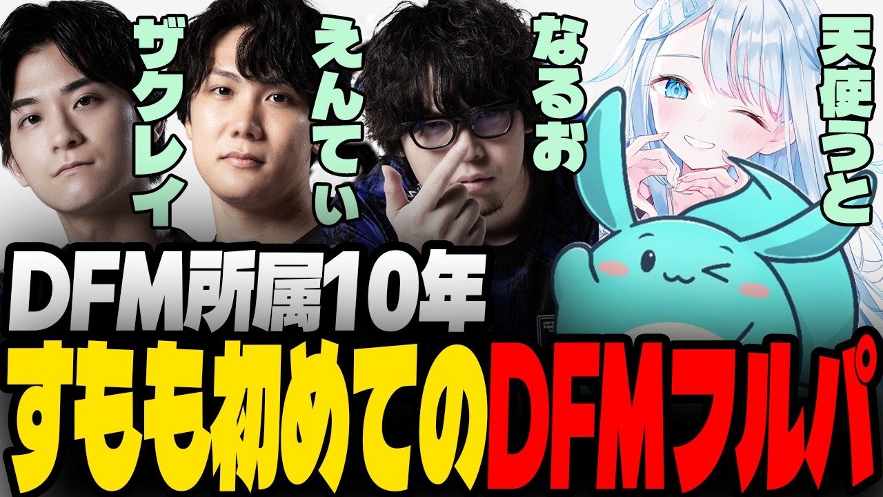 DFMストリーマー軍団の初コラボで熱血プレイするすもも達【オーバーウォッチ】
