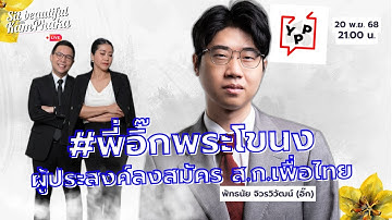 มารู้จัก #พี่อิ๊กพระโขนง ผู้ประสงค์ลงสมัคร ส.ก.เพื่อไทย