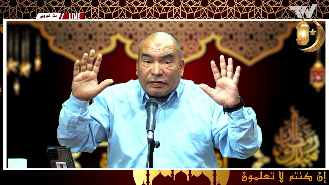 #ان_كنتم_لاتعلمون مع الأستاذ : مسعود عيشوش الحلقة العاشرة