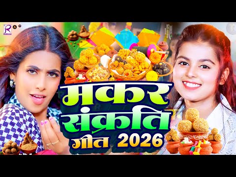 #Video | Makra Sankranti Special Song | मकर संक्रांति स्पेशल गीत | #Dj Makar Sankranti Song 2026