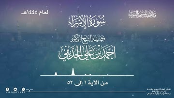 سورة الإسراء من صلاة التراويح بالمسجد النبوي | لعام 1445هـ