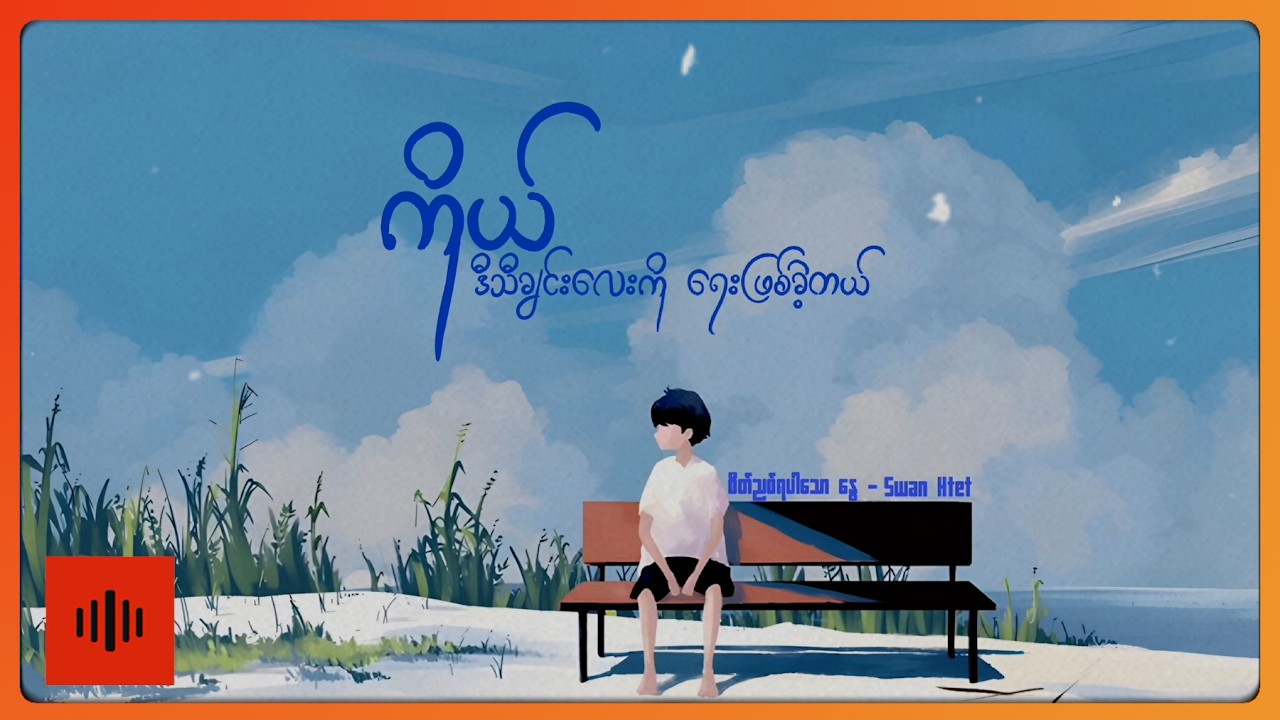 စွမ်းထက် - စိတ်ညစ်ရပါသောနွေ (Lyric Video)