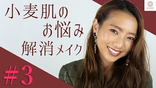 【メイクアップ企画#3】ヘアメイクが教える奥二重メイク！小麦肌のお悩みも解消！  紗夜【MimiTV】