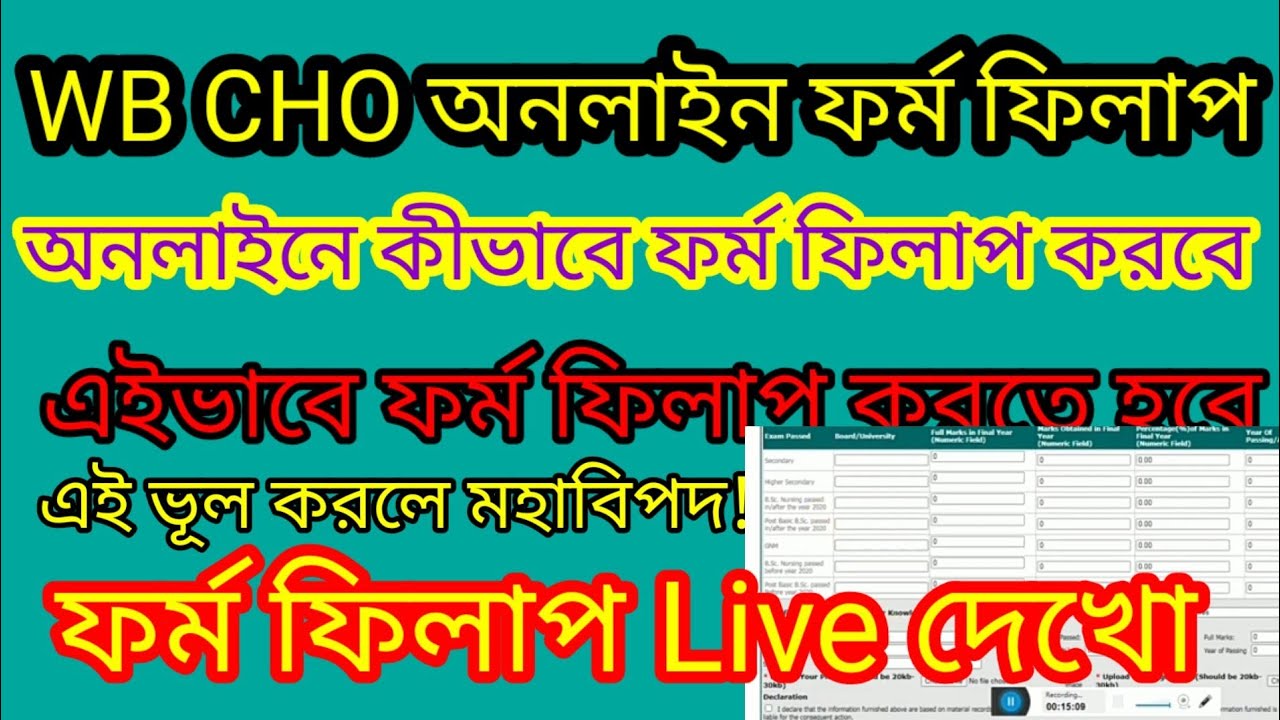 WB CHO Form Fill-up 2023।Payment problem solutions।CHO Form Fill-up Live।  এইভূল করলে মহাবিপদ 