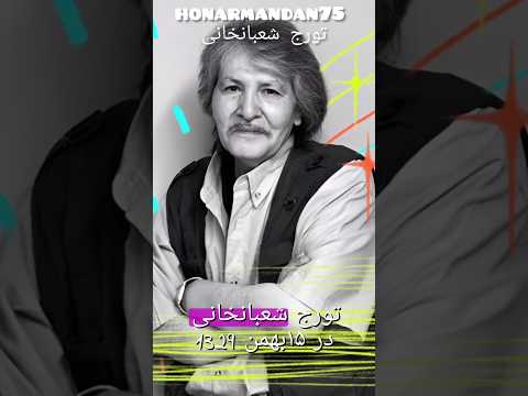 تورج شعبانخانی