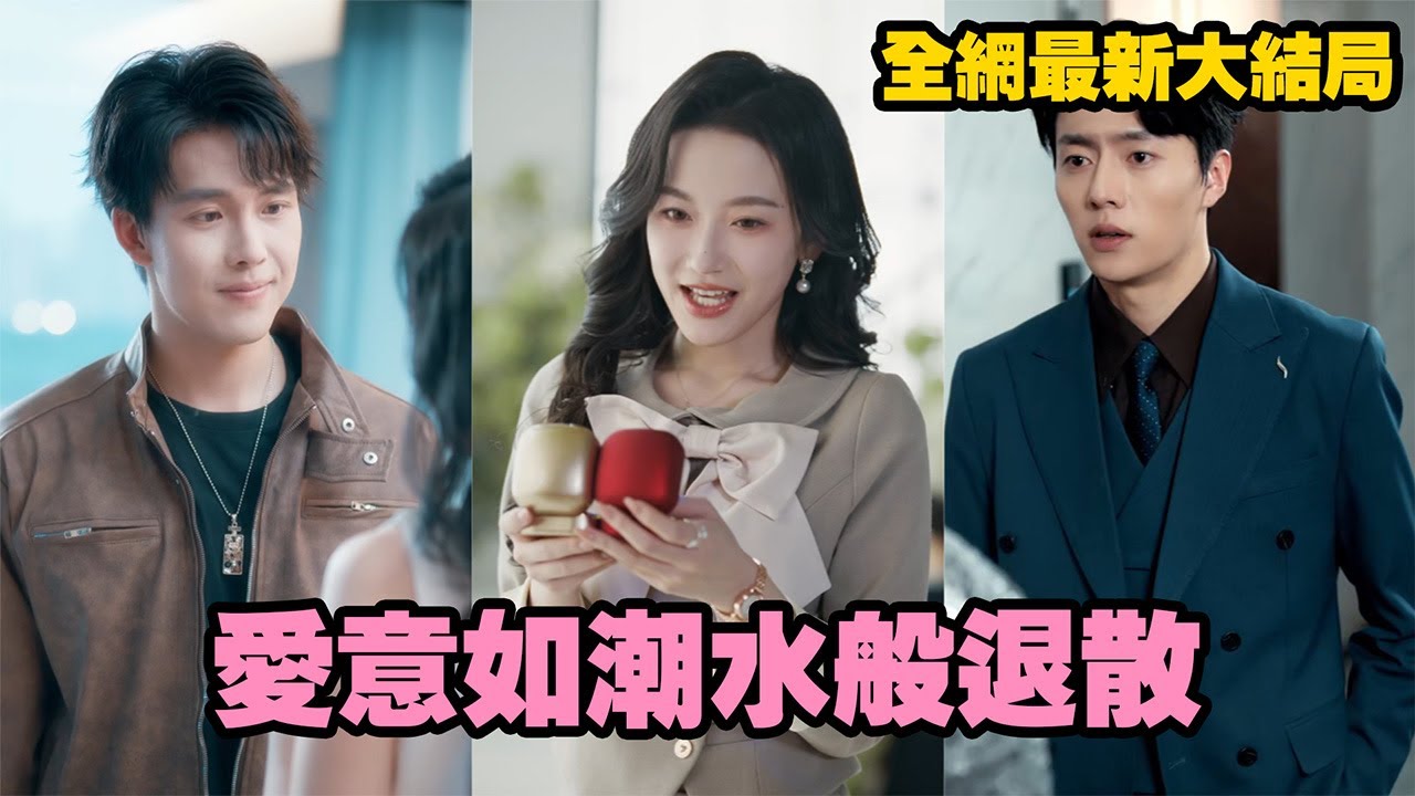 【完整版】被男友利用五年只為白月光，灰姑娘痛心離開，卻意外成為權貴總裁的新娘。他將她捧在掌心、護在心底，全世界都在羨慕她的愛情，渣男只能含淚看她幸福！#drama #短劇 #熱門短劇#250524qa