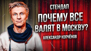 Stand Up - Про родной город и переезд в Москву | Александр Копченов | Стендап 2023