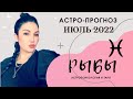 Гороскоп на июль 2022 РЫБЫ | Прогноз на месяц | Астропрогноз