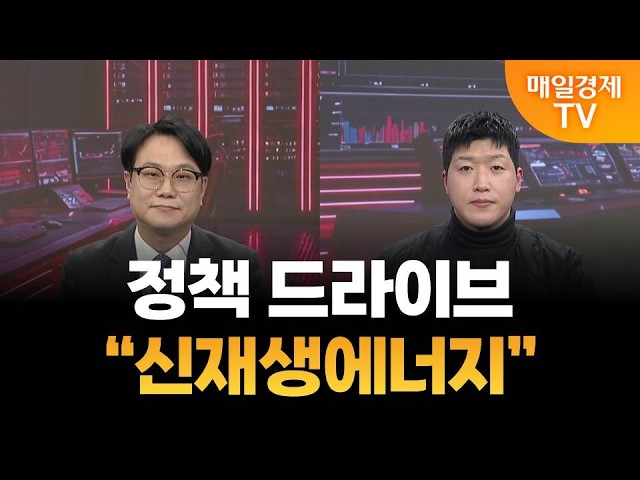 [스상 리턴즈] 정책 드라이브 “신재생에너지”