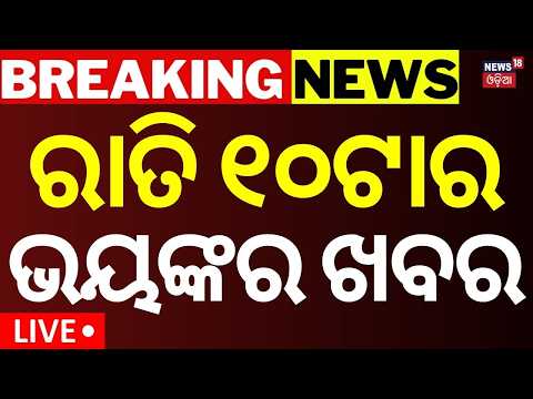 Boudha Crime Live | 10PM Live | Cm Mohan Majhi Mumbai Visit | Jio IPO 2026 | Cyclone Alert In Odia