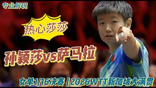 Sun Yinsha vs Samara | Professional Commentary | Women's Singles Round of 32 | 2026 WTT Singapore...