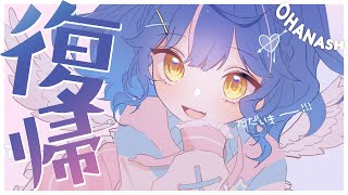 ˗ˋˏただいま雑談ˎˊ˗ いろいろご報告だよ（ 天宮こころ/にじさんじ ）