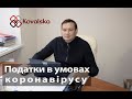 Податки в умовах коронавірусу.