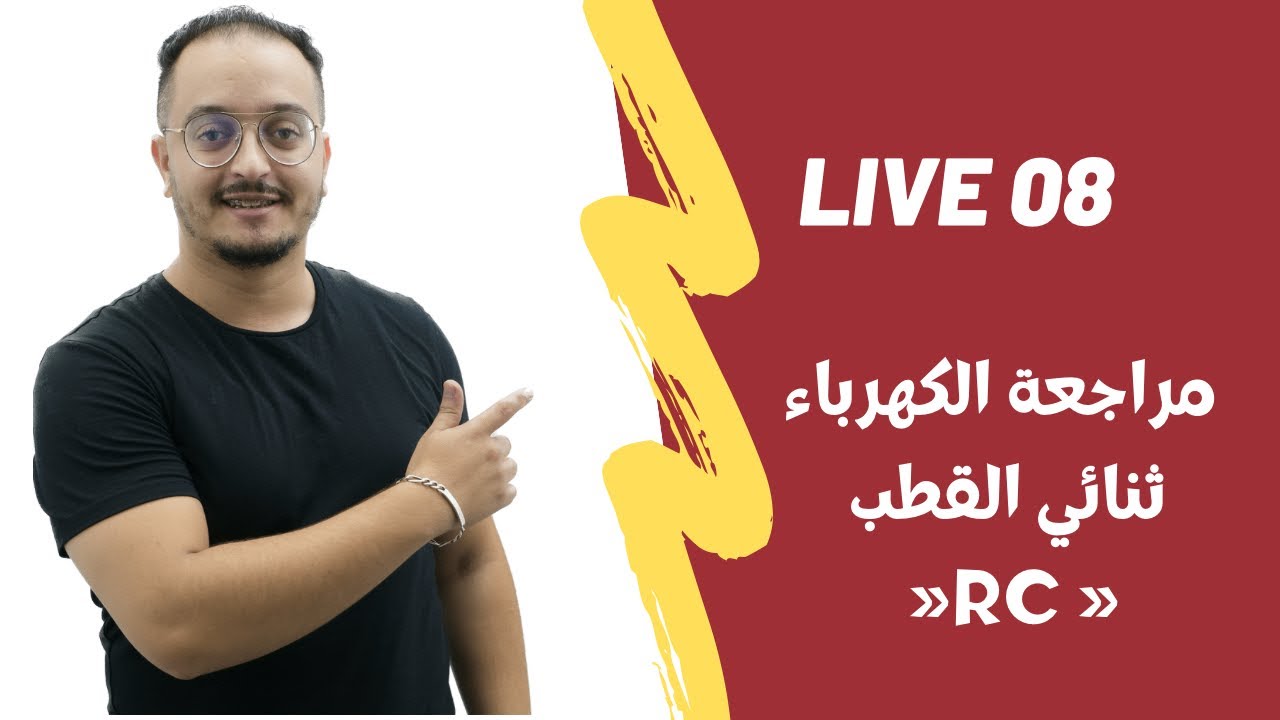 اللايف 08 موسم 2022 - مراجعة الكهرباء  RC 👌🏻 إلى ستافدتي خلي معاك 🦚💚 في كومونطير