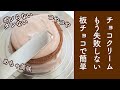 【湯煎不要・板チョコで簡単】失敗しない美味しいチョコクリームのレシピと、チョコレートショートケーキの作り方☆