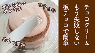 【湯煎不要・板チョコで簡単】失敗しない美味しいチョコクリームのレシピと、チョコレートショートケーキの作り方☆