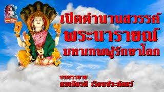 เปิดตำนานสวรรค์ พระนารายณ์ มหาเทพผู้รักษาโลก