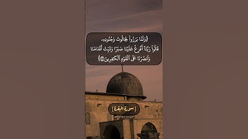 سورة البقرة الآية ٢٥٠ و ٢٥١ بصوت الشيخ محمد صديق المنشاوي