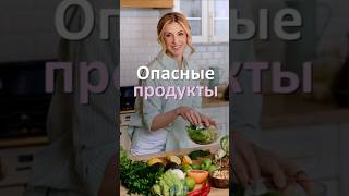 ОПАСНЫЕ ПРОДУКТЫ #сахар #здоровье #трансжиры #польза #вред #маргарин #соль #гликация #гриль