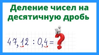 картинка: Деление чисел на десятичную дробь