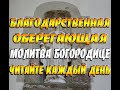 Самая сильная благодарственная и оберегающая молитва Богородице