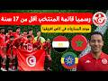 رسميا قائمة المنتخب التونسي اقل من 17 سنة للمشاركة في كأس افريقيا في المغرب موعد المباريات 