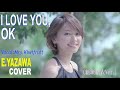 『I LOVE YOU , OK』(新垣結衣Ver.)矢沢永吉cover 歌:Mrs.KiwiFruit #シティポップ #Citypop #新垣結衣 #矢沢永吉#COVER #yazawa