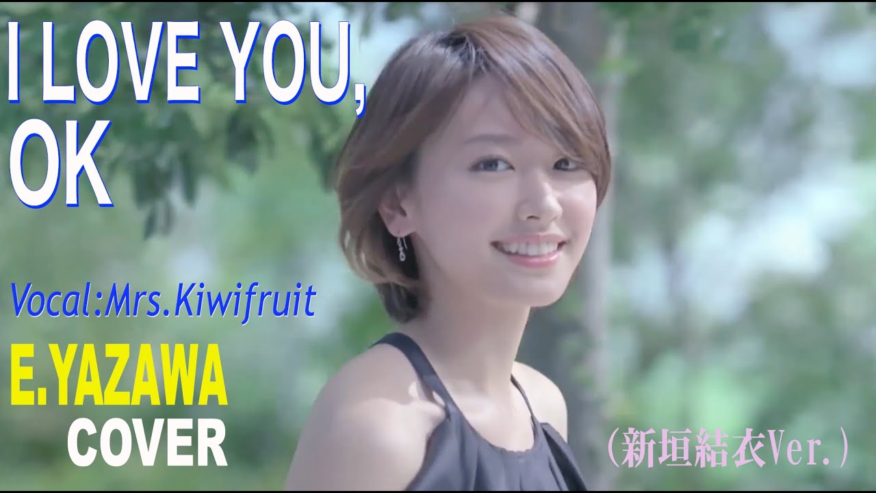 『I LOVE YOU , OK』(新垣結衣Ver.)矢沢永吉cover  歌：Mrs.KiwiFruit ＃シティポップ ＃Citypop  ＃新垣結衣 #矢沢永吉#COVER