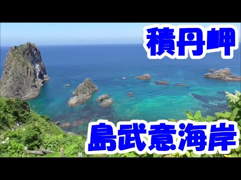 積丹岬　島武意海岸 　渚１００選　車中泊で北海道一周 の旅2020
