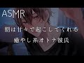 【女性向け】朝は甘々で起こしてくれる癒し系オトナ彼氏【ASMR】