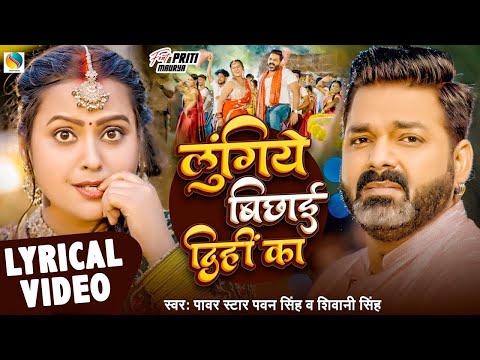 #Pawan Singh का #Viral Song | लुंगिये बिछाई दिहीं का | #Shivani Singh | New Trending Song 2025