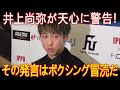 井上尚弥が天心に警告！「ボクシングを舐めるな」衝突寸前の危険な空気…拓真戦を巡り事態が急変！【海外の反応】
