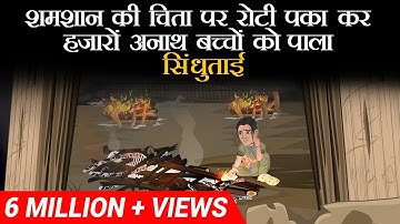 शमशान की चिता पर रोटी पका कर हज़ारो अनाथ बच्चों को पाला  | Sindhu Tai | Dr Vivek Bindra