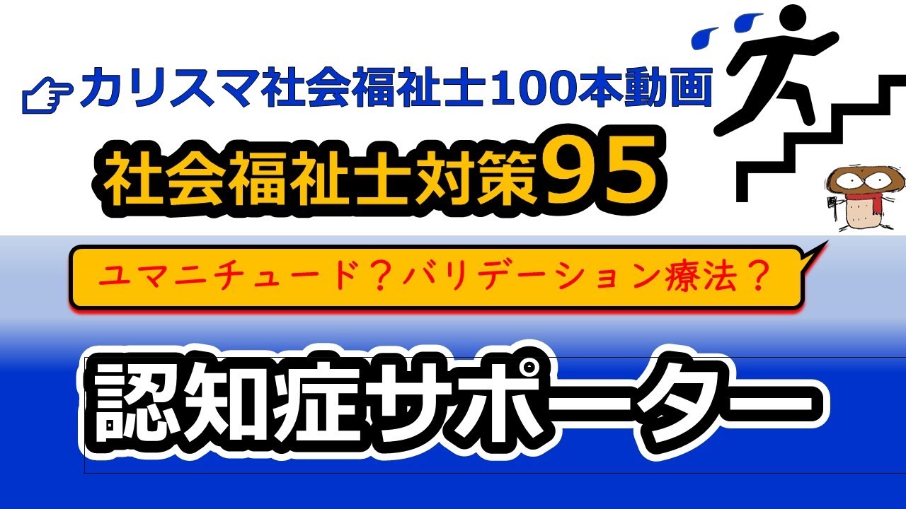 【社会福祉士国試対策95】認知症施策（認知症サポーターはボランティア）