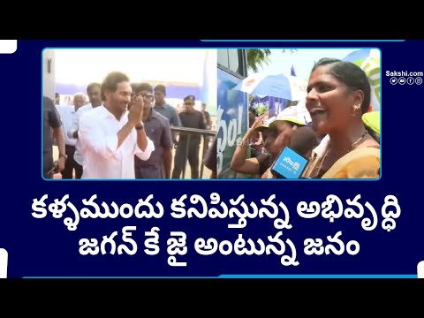 Public Talk on CM YS Jagan | YSRCP Again 2024 | Chandrababu |@SakshiTV - SAKSHITV