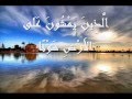 محمد عمران من سورة الفرقان نهاوند كردي 