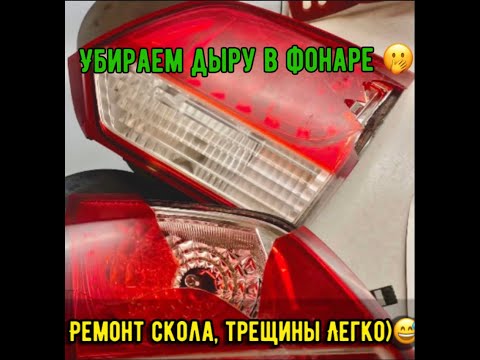 Ремонт автомобильного фонаря или как заклеить дыру в фонаре😂