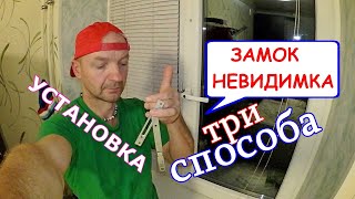 Замок-НЕВИДИМКА на окна и двери. Детская безопасность. Установка. 3 способа. Нюансы.