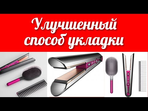 Новинка выпрямитель волос Dyson Corrale HS03 с набором расчесок подходит для всех типов волос