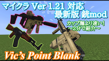 Ver1.20.1～1.21対応・最新の銃mod【Vic