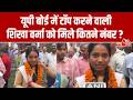 UP Board Result:  यूपी बोर्ड में टॉप करने वाली Shikha Verma को मिले कितने नंबर ? | 12 Board Result