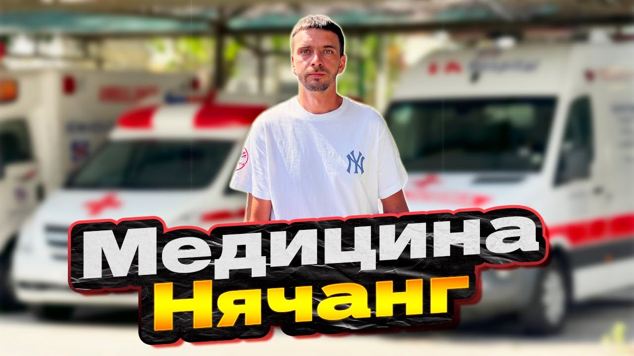 Сколько стоит врач во Вьетнаме? Реальный опыт