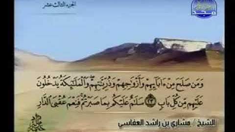 سورة القصص 28 - 114 مشاري العفاسي - قناة المجد للقرآن الكريم