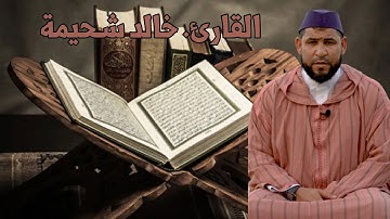 ما تيسر من سورة التوبة بصوت القارئ. خالد شحيمة